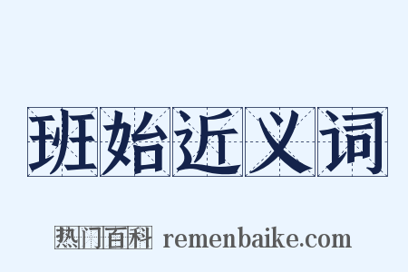 班始近义词是什么意思的图片